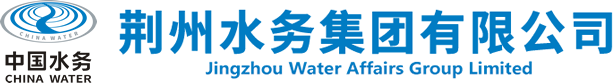 荊州水務(wù)集團(tuán)有限公司